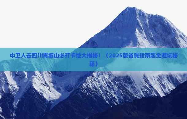 中卫到四川青城山必去地