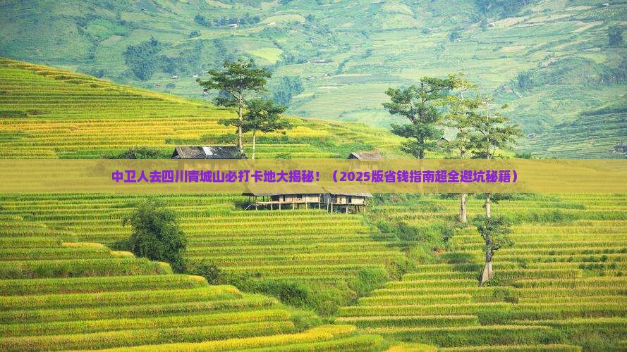 中卫到四川青城山必去地