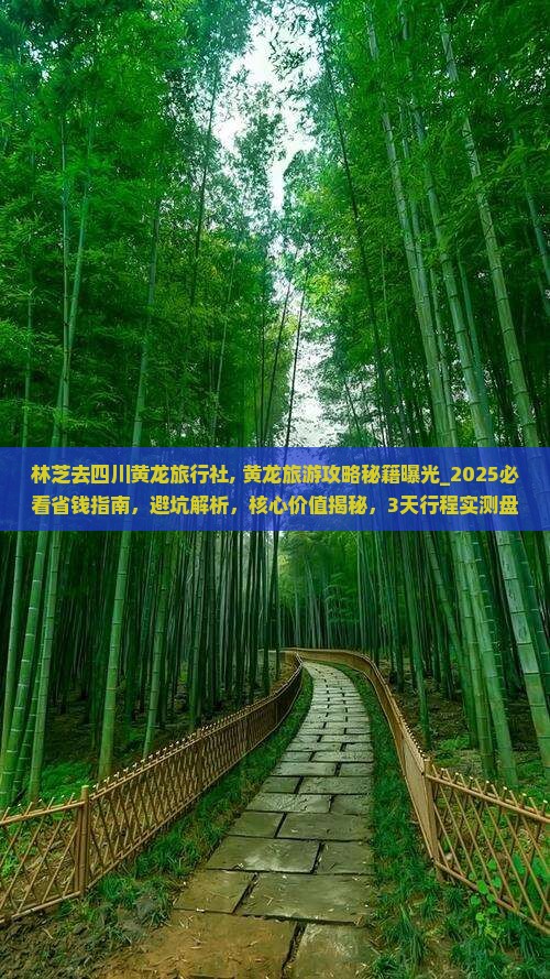 林芝去四川黄龙旅行社