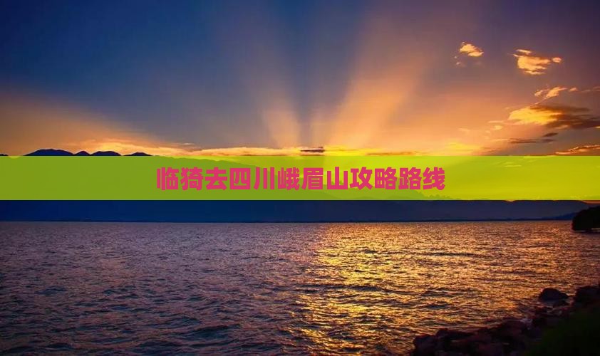 临猗去四川峨眉山攻略