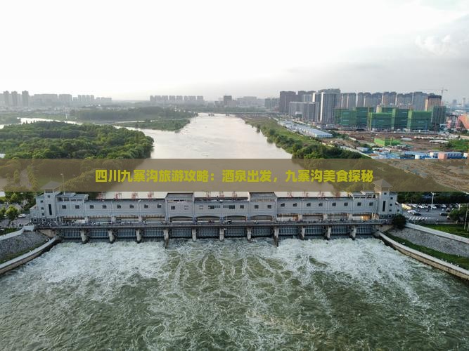 酒泉到四川九寨沟旅游小吃