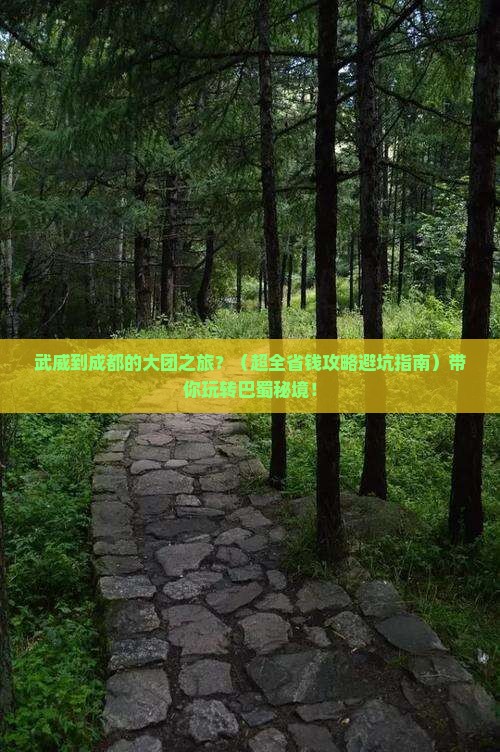 武威去四川成都大型旅游团