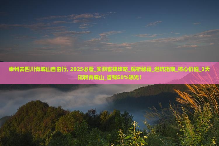 泰州去四川青城山自由行