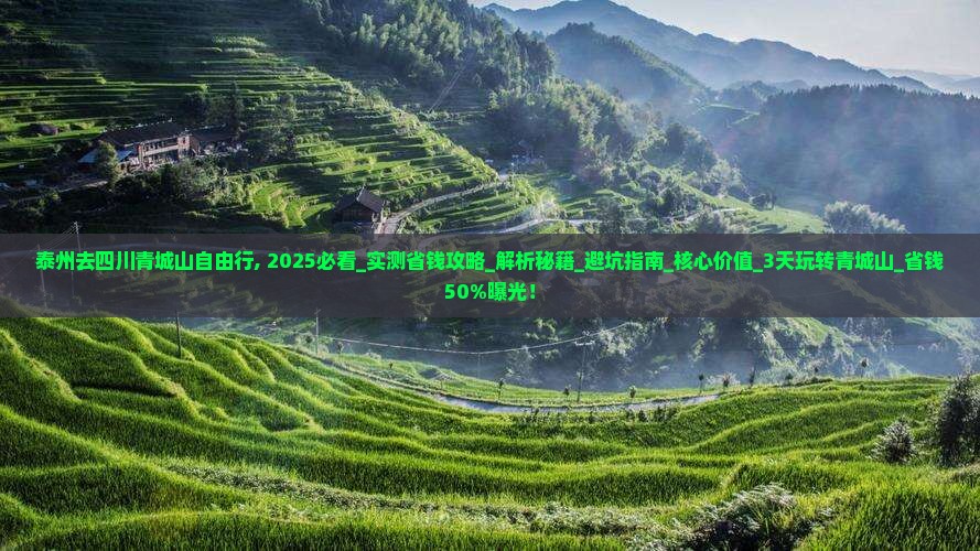 泰州去四川青城山自由行