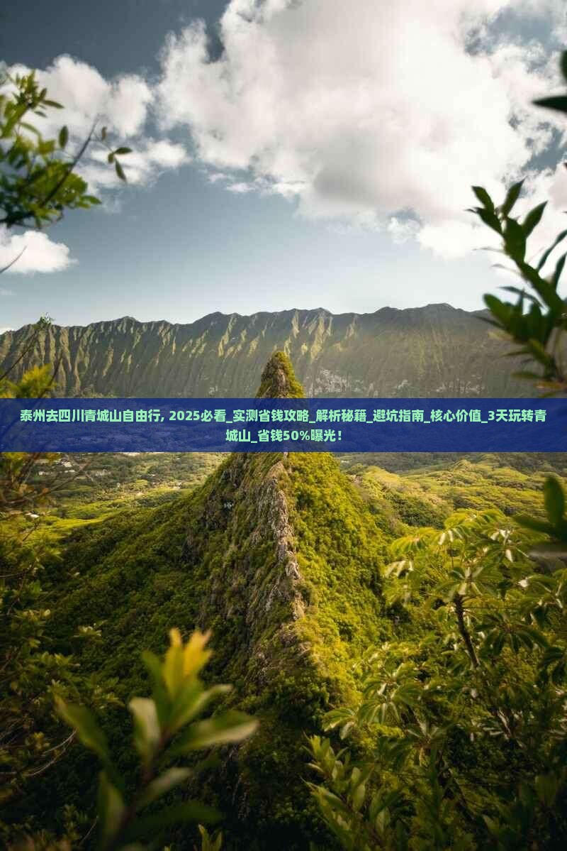 泰州去四川青城山自由行