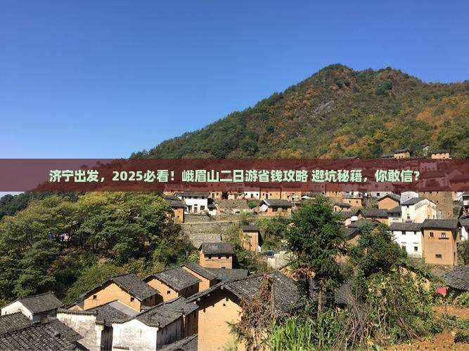 济宁去四川峨眉山二日游