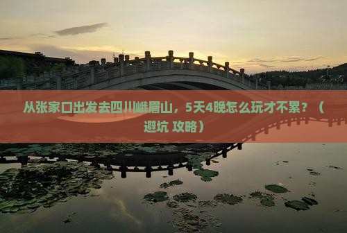 张家口到四川峨眉山旅行社