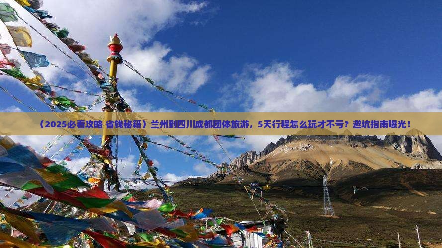 兰州到四川成都团体旅游