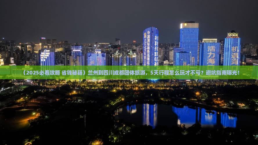 兰州到四川成都团体旅游