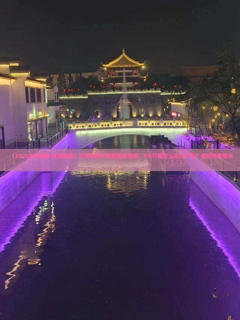 兰州到四川成都团体旅游