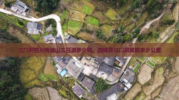 江门到四川青城山三日游 江门到四川青城山三日游