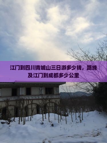 江门到四川青城山三日游 江门到四川青城山三日游