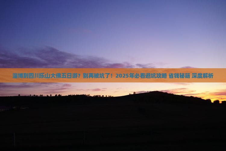 淄博到四川乐山大佛五日游