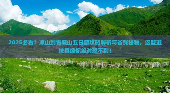 凉山到四川青城山五日游