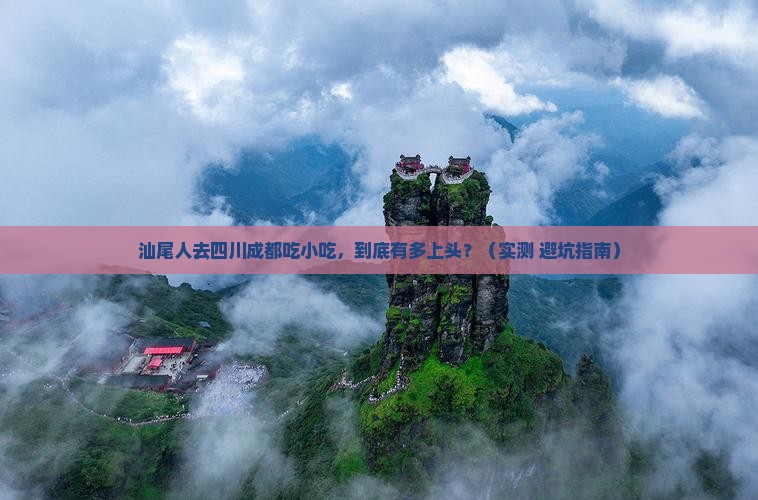 汕尾去四川成都旅游小吃