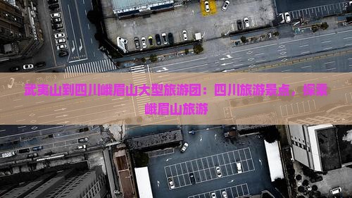武夷山到四川峨眉山大型旅游团