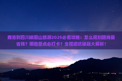 商洛到四川峨眉山旅游