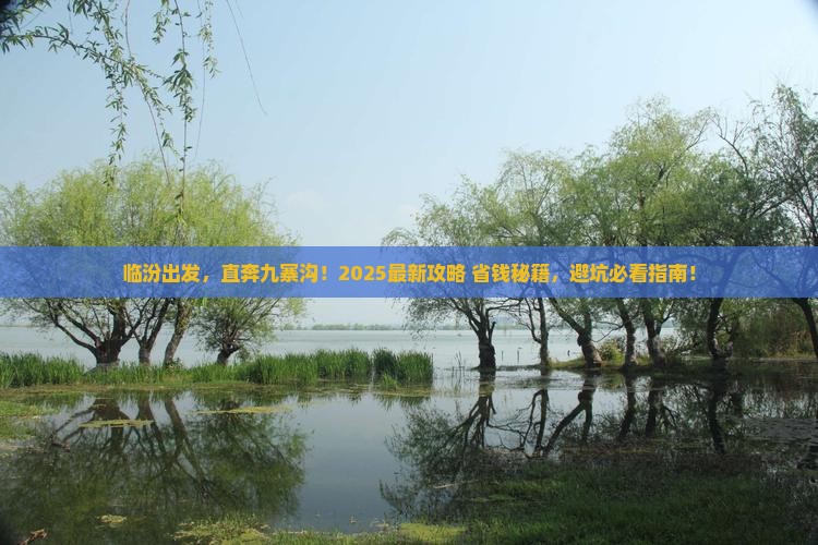 临汾到四川九寨沟必去地