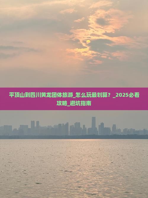 平顶山到四川黄龙团体旅游