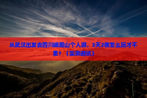 武汉去四川峨眉山个人游