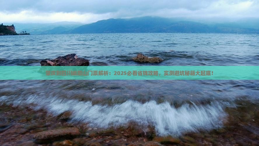 肇庆到四川峨眉山门票