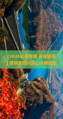 潍坊去四川乐山大佛自由行