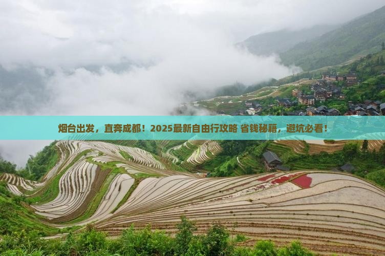 烟台去四川成都自由行