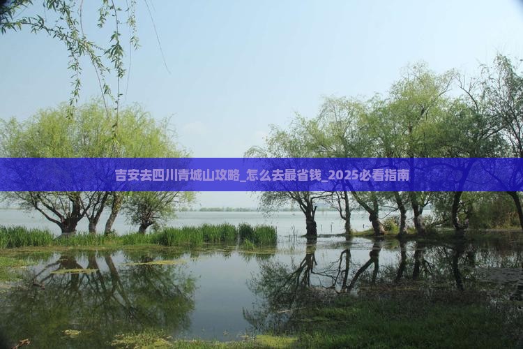 吉安去四川青城山攻略