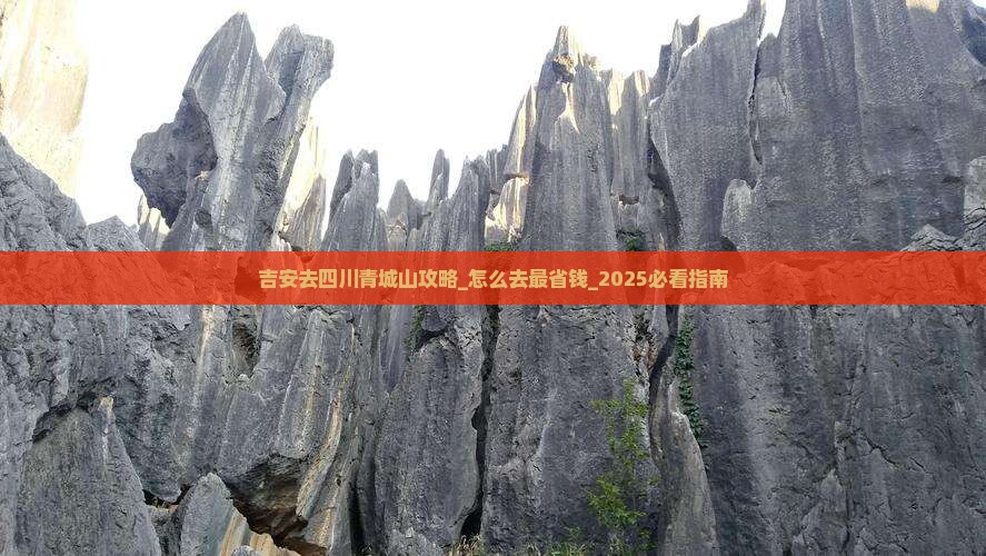 吉安去四川青城山攻略