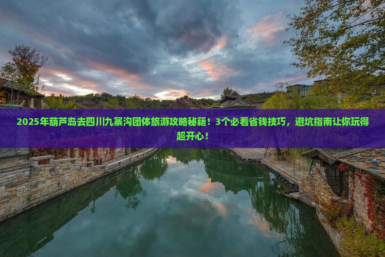 葫芦岛去四川九寨沟团体旅游