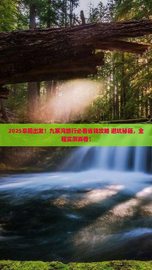 阜阳去四川九寨沟攻略