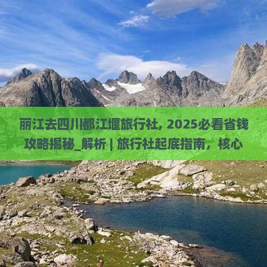 丽江去四川都江堰旅行社