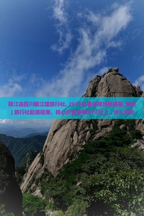 丽江去四川都江堰旅行社