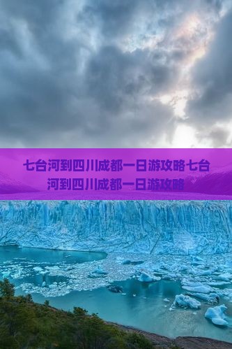 七台河到四川成都一日