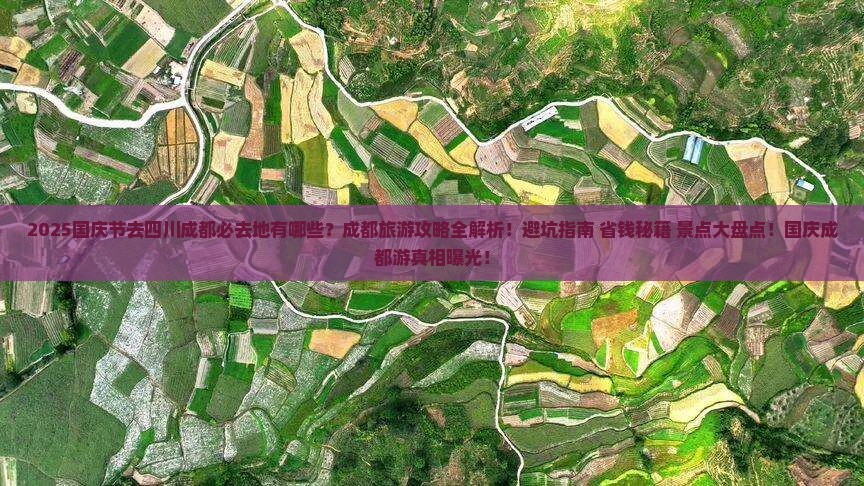 国庆节去四川成都必去地