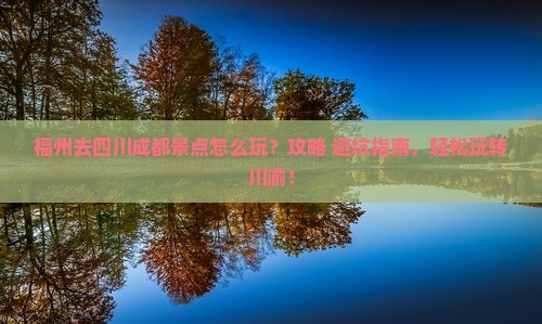 福州去四川成都景点