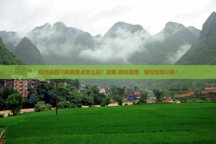 福州去四川成都景点