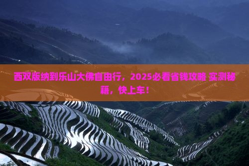 西双版纳到四川乐山大佛自由团