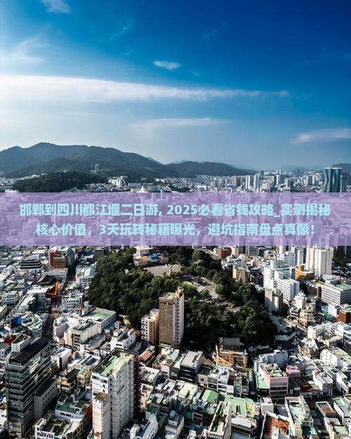 邯郸到四川都江堰二日游
