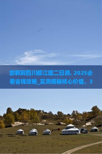 邯郸到四川都江堰二日游