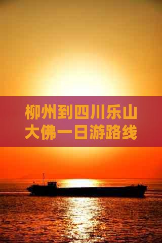 柳州到四川乐山大佛一日 柳州到四川乐山大佛一日