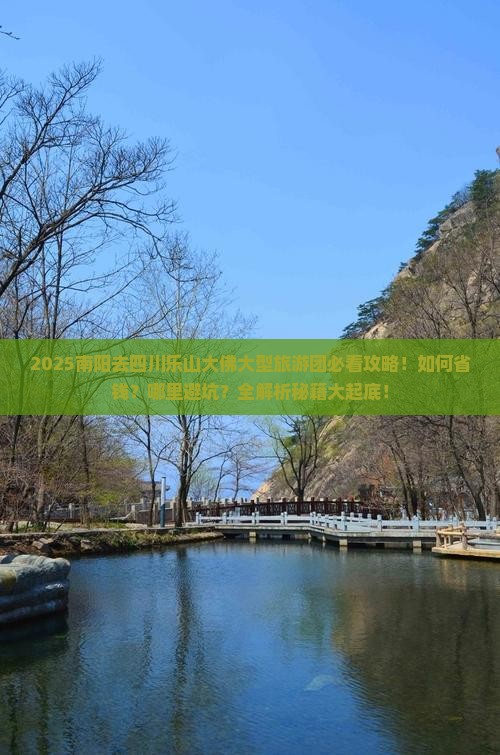 南阳去四川乐山大佛大型旅游团