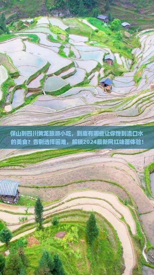 保山到四川黄龙旅游小吃