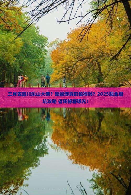 三月去四川乐山大佛大型旅游团