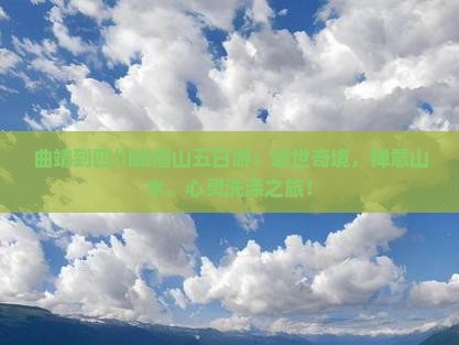 曲靖到四川峨眉山五日游