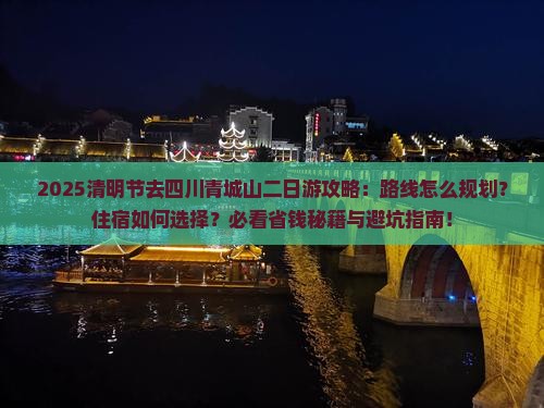 清明节去四川青城山二日游