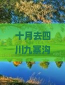 十月去四川九寨沟旅游小吃