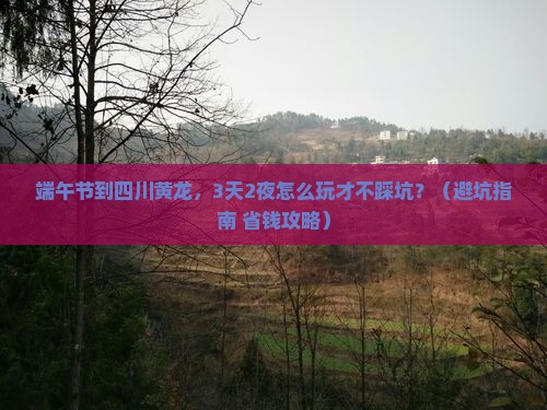 端午节到四川黄龙门票