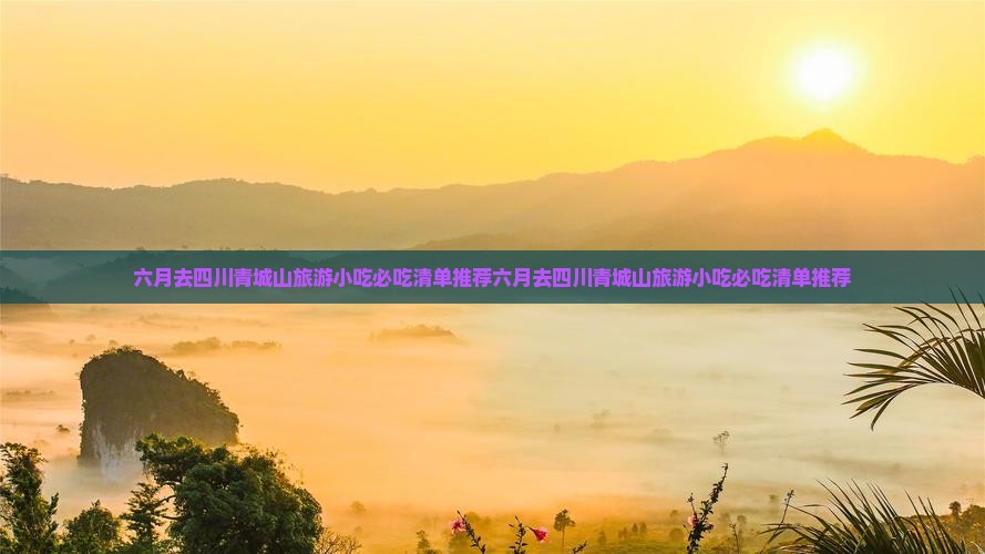 六月去四川青城山旅游小吃
