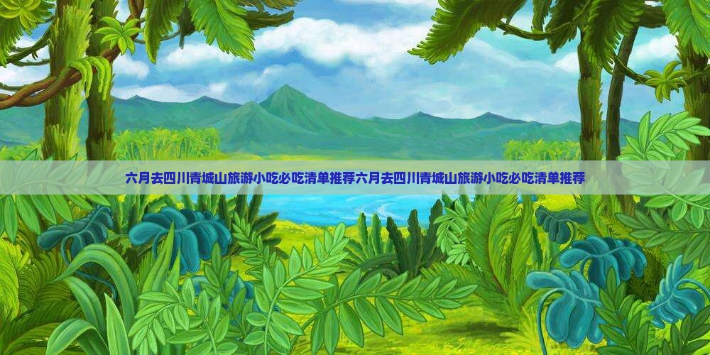 六月去四川青城山旅游小吃